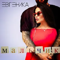 Евгеника — Мальчик — обложка